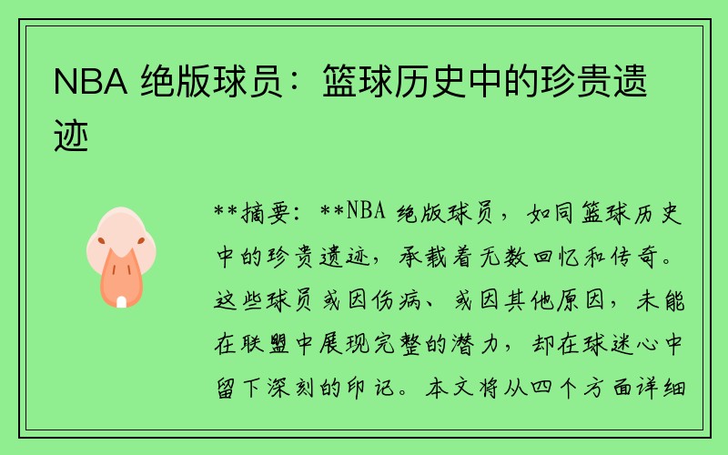 NBA 绝版球员：篮球历史中的珍贵遗迹