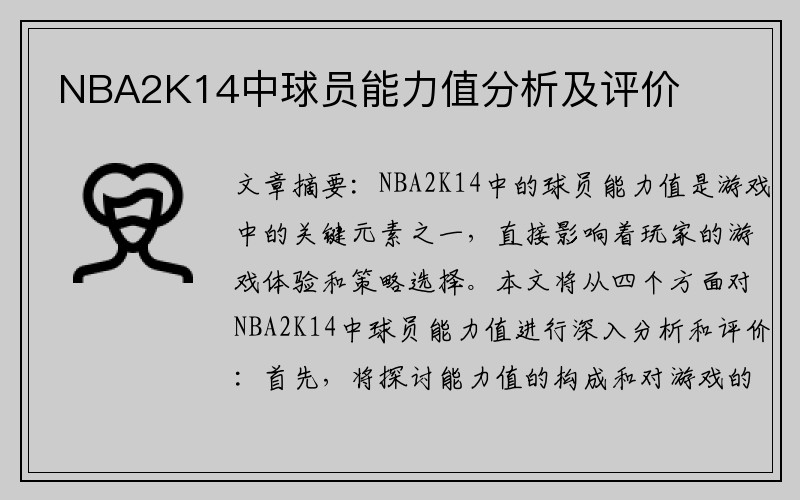 NBA2K14中球员能力值分析及评价