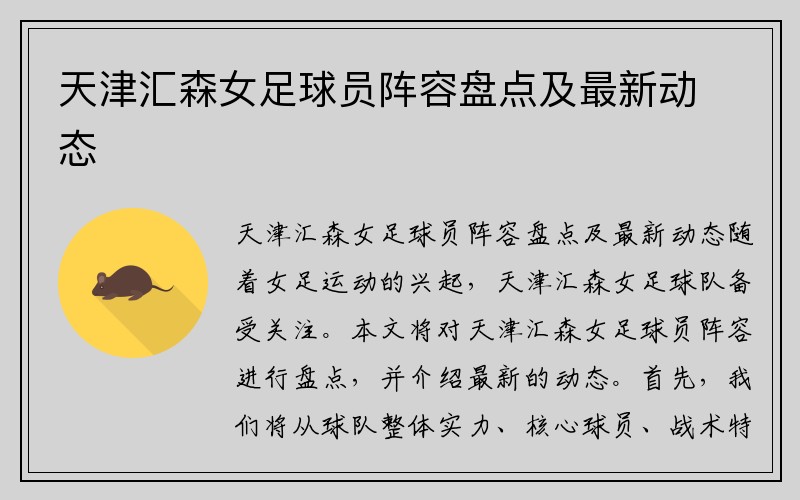 天津汇森女足球员阵容盘点及最新动态