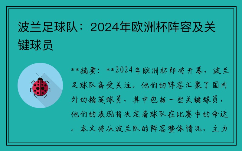 波兰足球队：2024年欧洲杯阵容及关键球员