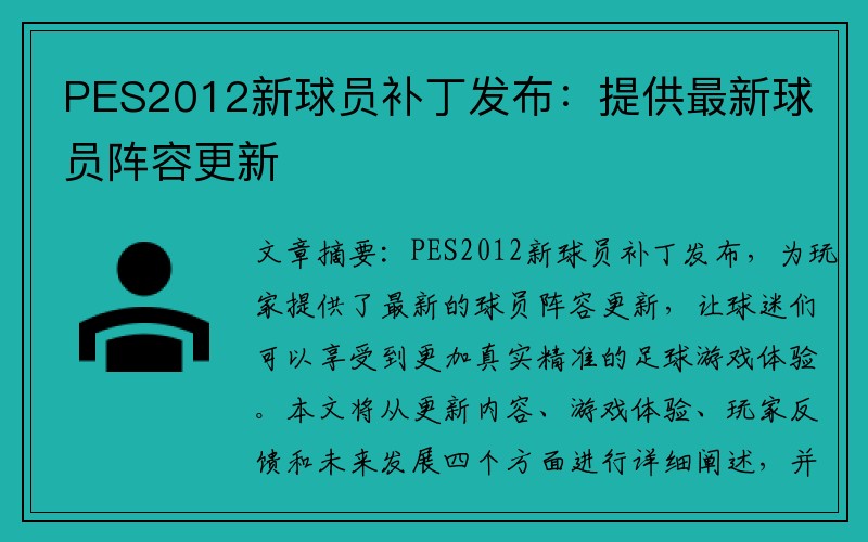 PES2012新球员补丁发布：提供最新球员阵容更新