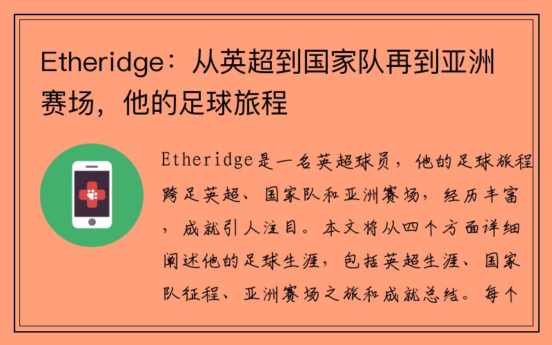 Etheridge：从英超到国家队再到亚洲赛场，他的足球旅程