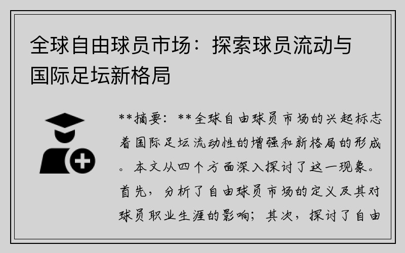 全球自由球员市场：探索球员流动与国际足坛新格局