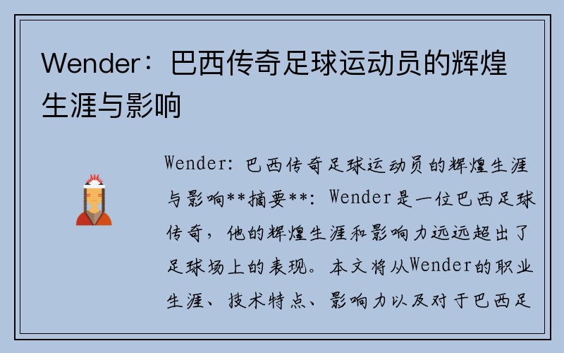 Wender：巴西传奇足球运动员的辉煌生涯与影响