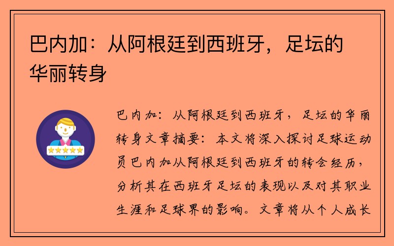 巴内加：从阿根廷到西班牙，足坛的华丽转身