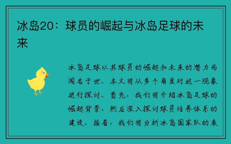 冰岛20：球员的崛起与冰岛足球的未来