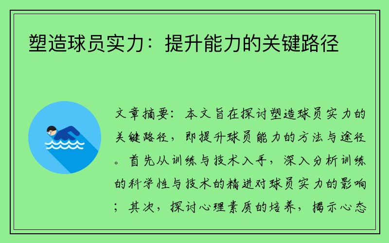 塑造球员实力：提升能力的关键路径