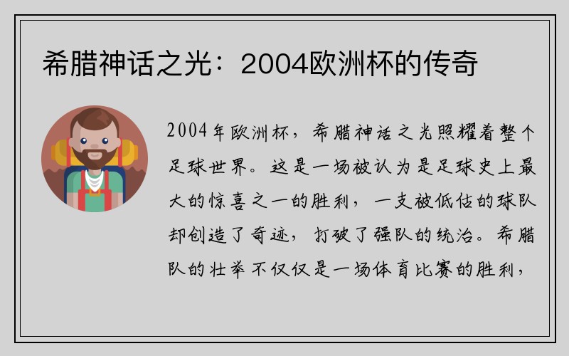 希腊神话之光：2004欧洲杯的传奇