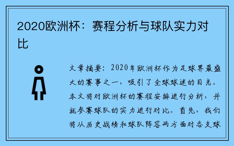 2020欧洲杯：赛程分析与球队实力对比