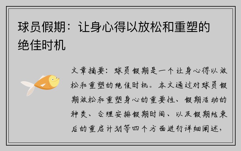 球员假期：让身心得以放松和重塑的绝佳时机