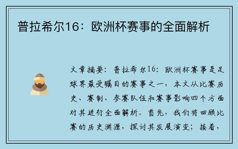 普拉希尔16：欧洲杯赛事的全面解析