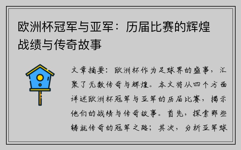 欧洲杯冠军与亚军：历届比赛的辉煌战绩与传奇故事