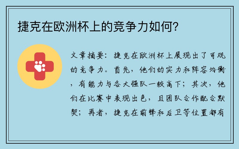 捷克在欧洲杯上的竞争力如何？