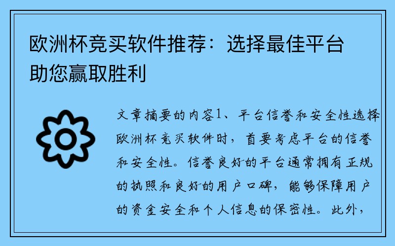 欧洲杯竞买软件推荐：选择最佳平台助您赢取胜利