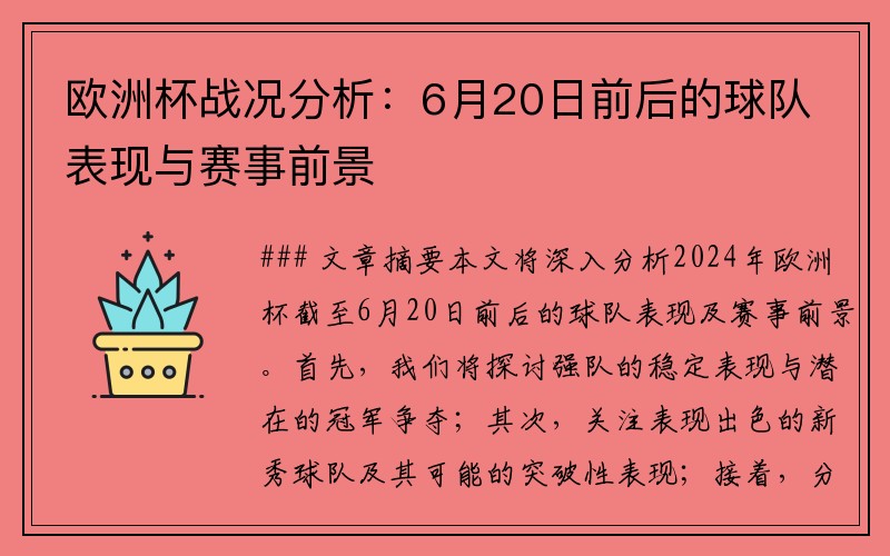 欧洲杯战况分析：6月20日前后的球队表现与赛事前景