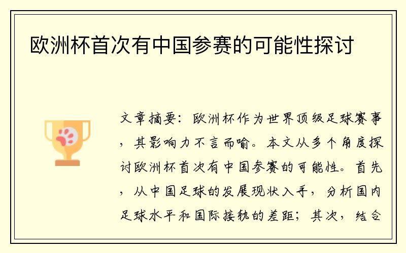 欧洲杯首次有中国参赛的可能性探讨