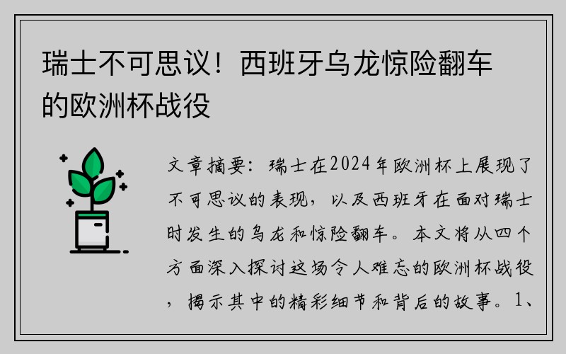 瑞士不可思议！西班牙乌龙惊险翻车的欧洲杯战役