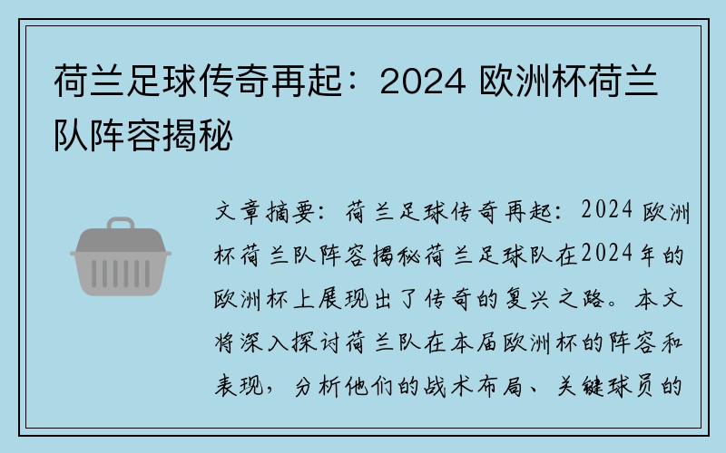 荷兰足球传奇再起：2024 欧洲杯荷兰队阵容揭秘