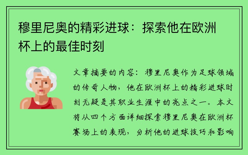 穆里尼奥的精彩进球：探索他在欧洲杯上的最佳时刻