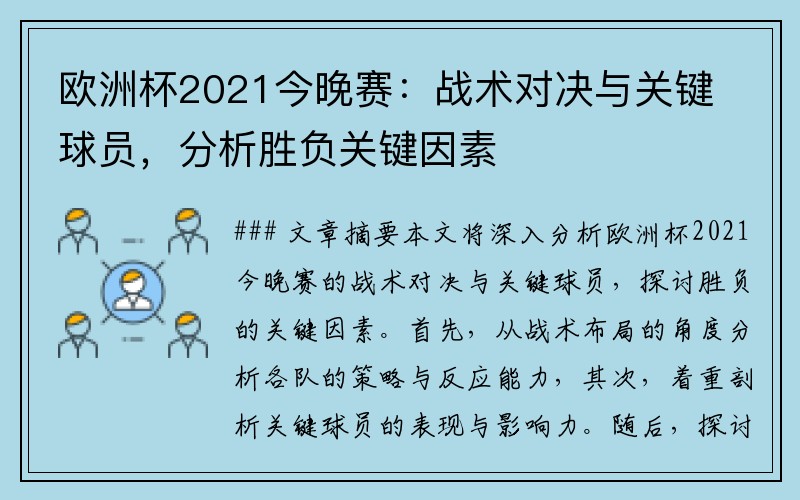 欧洲杯2021今晚赛：战术对决与关键球员，分析胜负关键因素