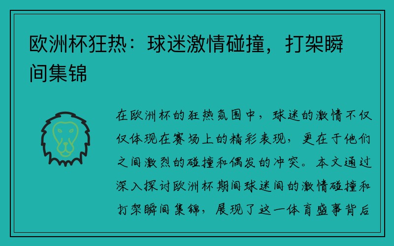 欧洲杯狂热：球迷激情碰撞，打架瞬间集锦