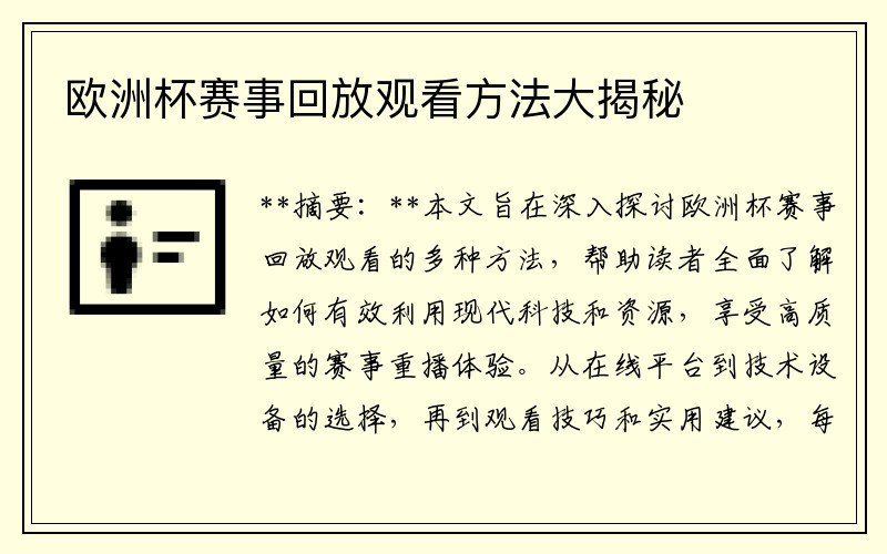 欧洲杯赛事回放观看方法大揭秘