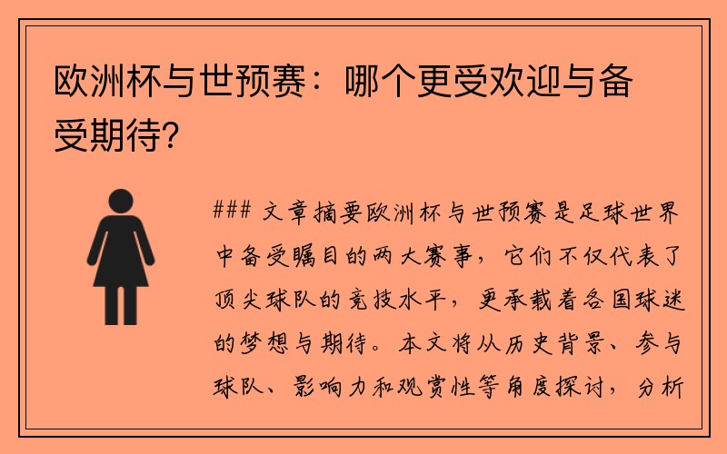 欧洲杯与世预赛：哪个更受欢迎与备受期待？