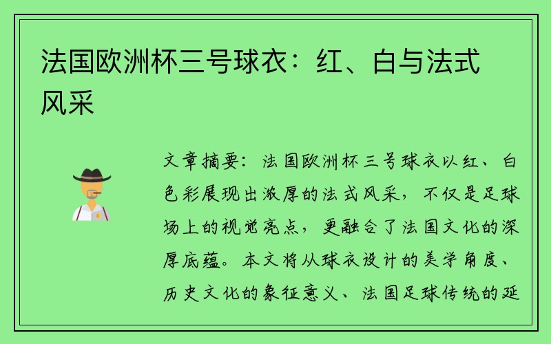 法国欧洲杯三号球衣：红、白与法式风采