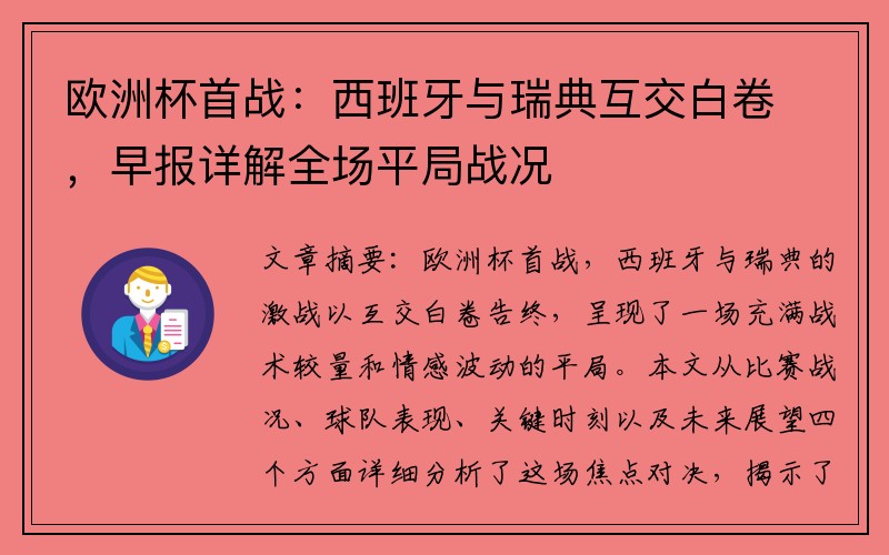 欧洲杯首战：西班牙与瑞典互交白卷，早报详解全场平局战况