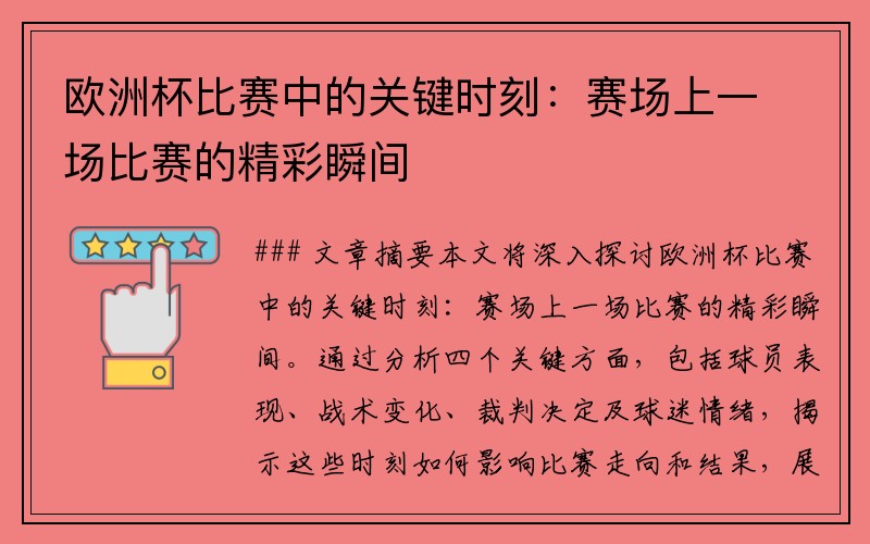 欧洲杯比赛中的关键时刻：赛场上一场比赛的精彩瞬间