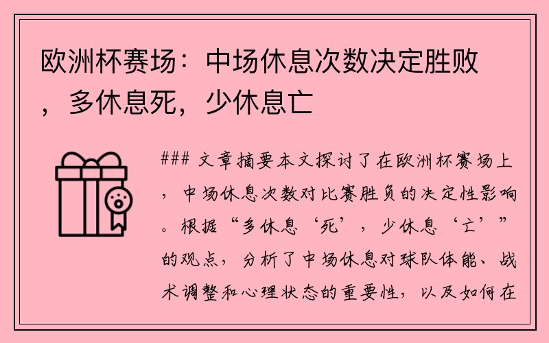 欧洲杯赛场：中场休息次数决定胜败，多休息死，少休息亡