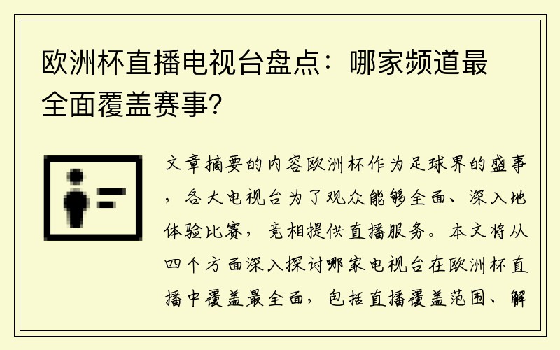 欧洲杯直播电视台盘点：哪家频道最全面覆盖赛事？