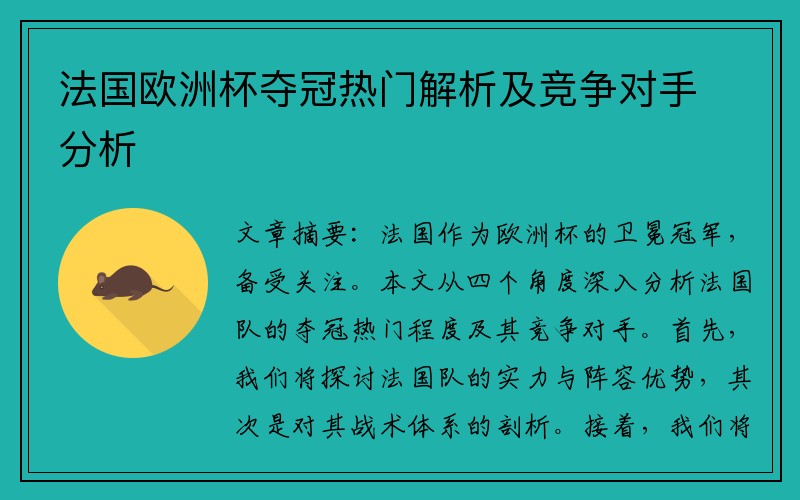 法国欧洲杯夺冠热门解析及竞争对手分析