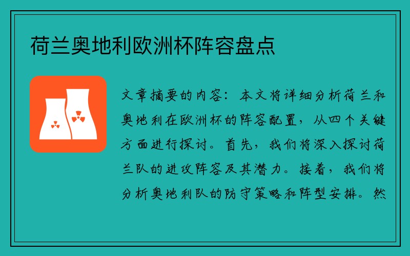 荷兰奥地利欧洲杯阵容盘点