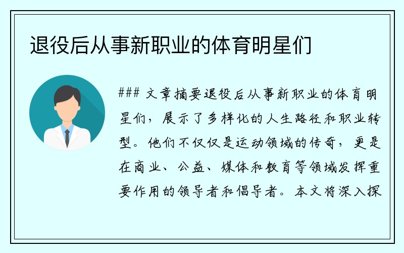 退役后从事新职业的体育明星们