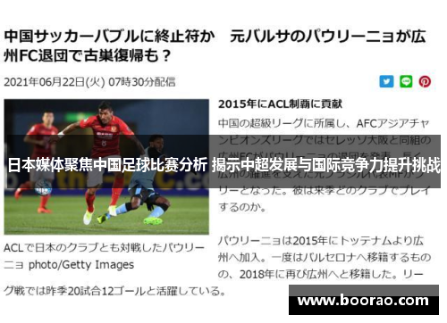 日本媒体聚焦中国足球比赛分析 揭示中超发展与国际竞争力提升挑战