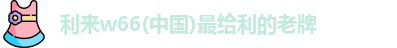 利来w66(中国)最给利的老牌
